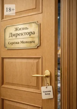 Жизнь перекупа, аудиокнига . ISDN74153327