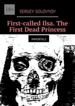 The Dead Princess and the Seven Dreams. Immortals,  аудиокнига. ISDN74173288