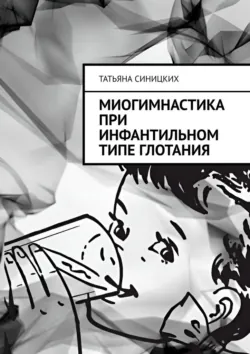 Миогимнастика при инфантильном типе глотания - Татьяна Синицких