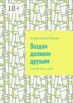 Воздам должное друзьям. Спасибо Богу за всё! - Ашер Нонин