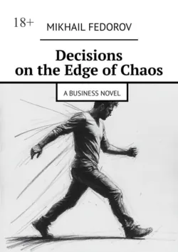 Decisions on the Edge of Chaos. A Business Novel - Mikhail Fedorov
