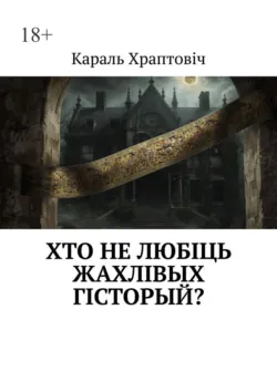 Хто не любіць жахлівых гісторый? - Караль Храптовіч