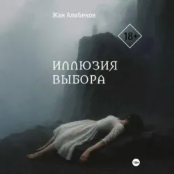 Иллюзия выбора - Жан Алибеков