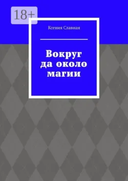 Фантастические путешествия в компании с Надюсиёй. 3 главы из романа «Стареющий поэт и дамы», аудиокнига . ISDN74291178