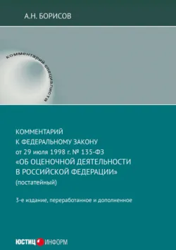 Комментарий к Федеральному закону от 29 июля 1998 г. № 135-ФЗ «Об оценочной деятельности в Российской Федерации» (постатейный) - Александр Борисов
