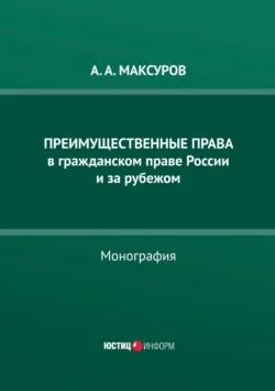 Преимущественные права в гражданском праве России и за рубежом - Алексей Максуров