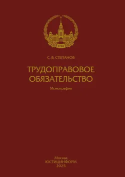 Трудоправовое обязательство - С. Степанов