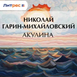 Акулина - Николай Гарин-Михайловский