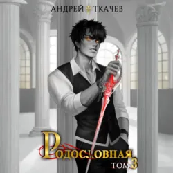 Родословная. Том 3 - Андрей Ткачев