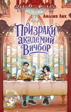 Призраки академии Вичбор - Амалия Лик