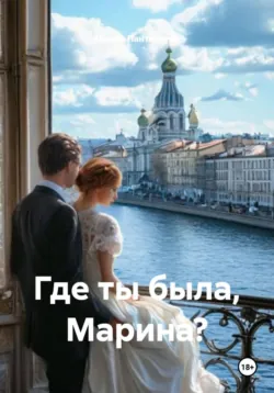 Где ты была, Марина? - Проша Пантелеева