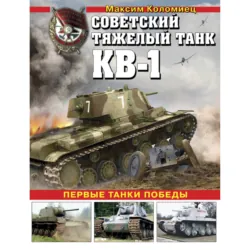 Советский тяжелый танк КВ-1. Первые танки Победы - Максим Коломиец