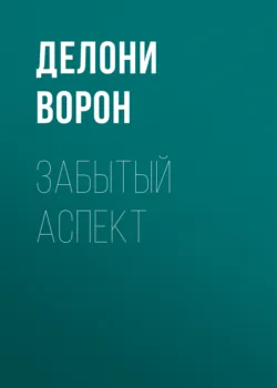 Забытый аспект - Делони Ворон