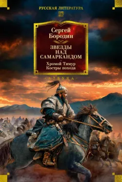 Звезды над Самаркандом. Хромой Тимур. Костры похода - Сергей Бородин