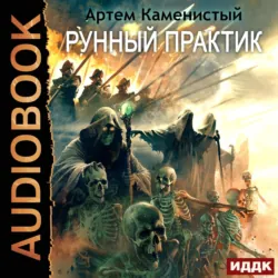 Рунный практик - Артем Каменистый