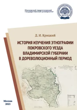 История изучения этнографии Покровского уезда Владимирской губернии в дореволюционный период - Данил Крицкий