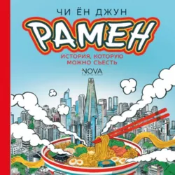 Рамен. История, которую можно съесть - Чи Ён Джун