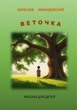 Веточка - Вячеслав Левандовский