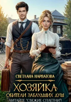 Хозяйка Обители заблудших душ. Читайте «Свежие сплетни»! - Светлана Нарватова