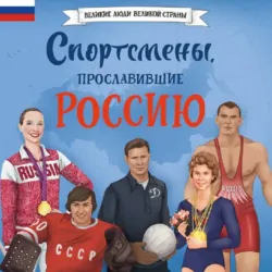 Спортсмены, прославившие Россию - Елена Адинцова