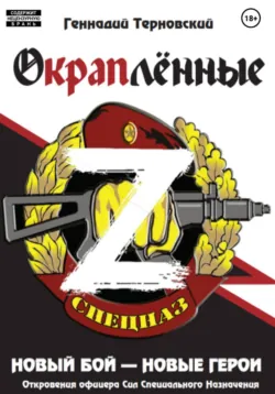 «Окраплённые. Создание, становление, развитие. История крапового спецназа. Откровения офицера Сил Специального Назначения»». Очерк, аудиокнига . ISDN73737681