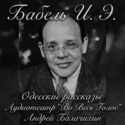 Исаак Бабель. Одесские рассказы. Часть 2 - Аудиотеатр «Во Весь Голос»