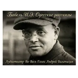 Исаак Бабель. Одесские рассказы. Часть 1 - Аудиотеатр «Во Весь Голос»
