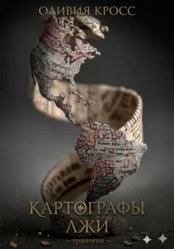 Картографы лжи - Оливия Кросс
