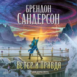 Архив Буресвета. Книга 5. Ветер и Правда. Том 1 - Брендон Сандерсон