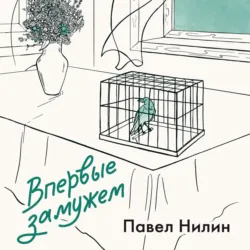 Впервые замужем - Павел Нилин