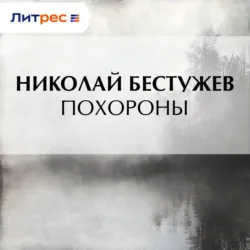 Похороны - Николай Бестужев