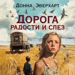 Дорога радости и слез - Донна Эверхарт