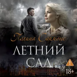 Летний сад - Полина Саймонс