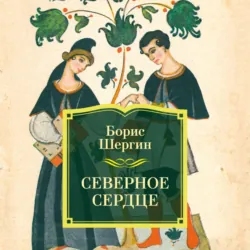 Северное сердце - Борис Шергин