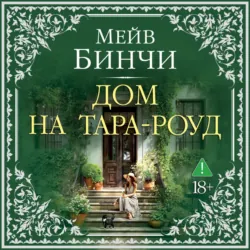 Дом на Тара-роуд - Мейв Бинчи