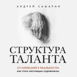 Структура таланта. От иллюзий к реальности. Как стать настоящим художником - Андрей Самарин