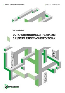 Установившиеся режимы в цепях трехфазного тока - Владимир Соболев