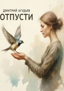 Отпусти... - Дмитрий Агудьев