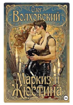Маркиз и Жюстина - Олег Волховский