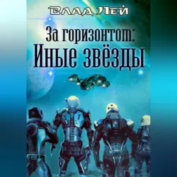 За горизонтом. Иные звезды - Влад Лей
