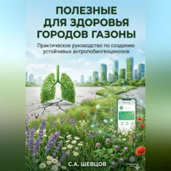 Полезные для здоровья городов газоны - Сергей Шевцов