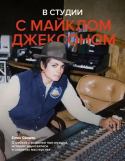 В студии с Майклом Джексоном - Брюс Свиден