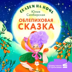 Сказки на ночь. Облепиховая сказка - Юлия Симбирская