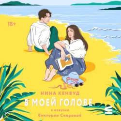 В моей голове - Нина Кенвуд