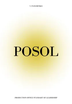 POSOL | Production Office Standard of Leadership - Владимир Панченко
