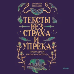 Тексты без страха и упрека. Превращаем магию в систему - Екатерина Звонцова