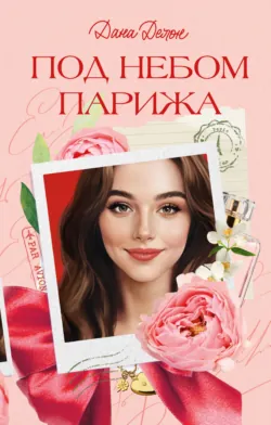 Под небом Парижа - Дана Делон