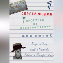 Прогулки по Древней Греции для детей – 1. Дедал и Икар. Тесей и Минотавр. Зевксис и обманутые птицы - Сергей Федин