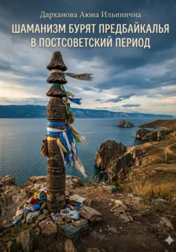Шаманизм бурят Предбайкалья в постсоветский период - Аюна Дарханова