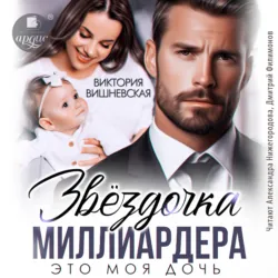 Звёздочка миллиардера. Это моя дочь - Виктория Вишневская
